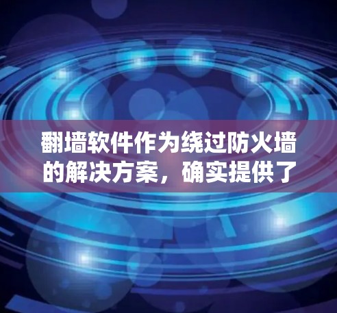 翻墙软件作为绕过防火墙的解决方案，确实提供了强大的网络访问功能。以下是对翻墙软件稳定运行的详细分析和建议