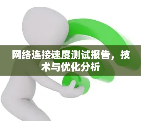 网络连接速度测试报告，技术与优化分析