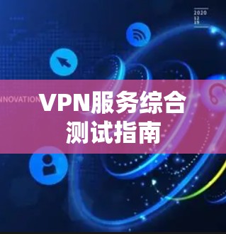 VPN服务综合测试指南