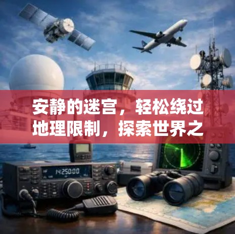 安静的迷宫，轻松绕过地理限制，探索世界之音
