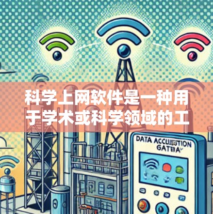 科学上网软件是一种用于学术或科学领域的工具，旨在支持用户管理和分析数据。以下是科学上网软件的详细功能及其适用场景