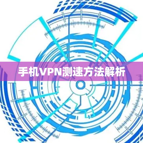 手机VPN测速方法解析