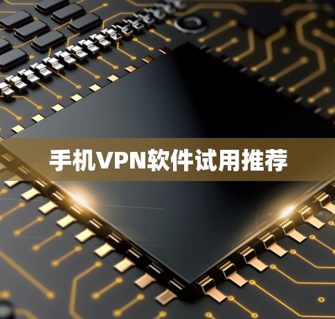 手机VPN软件试用推荐