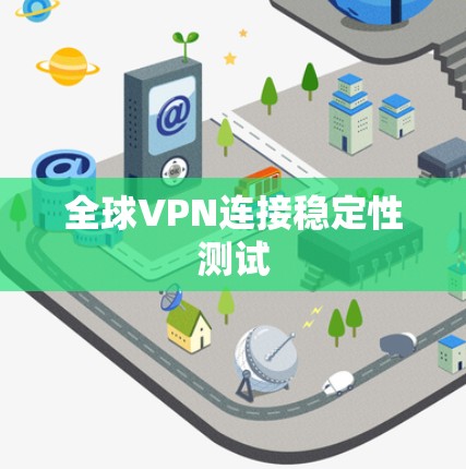 全球VPN连接稳定性测试