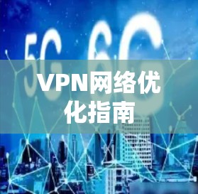 VPN网络优化指南