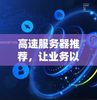 高速服务器推荐，让业务以更快的速度运转