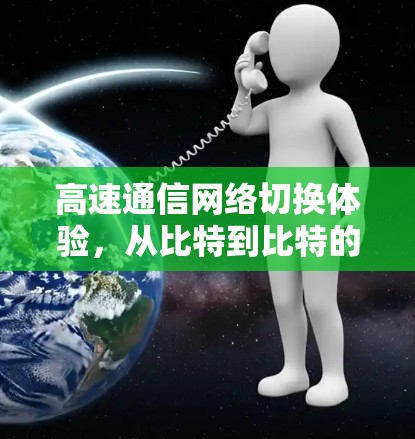 高速通信网络切换体验，从比特到比特的精彩之旅