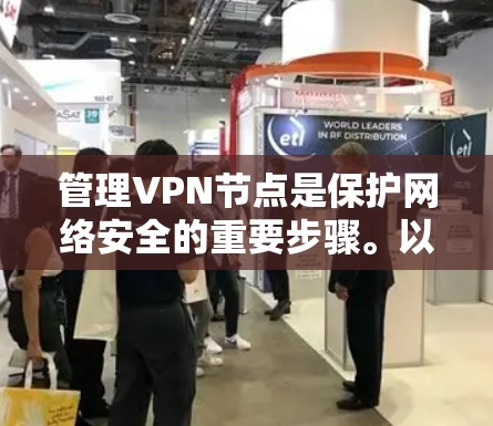 管理VPN节点是保护网络安全的重要步骤。以下是一些具体的技巧和方法，帮助你更好地管理VPN节点