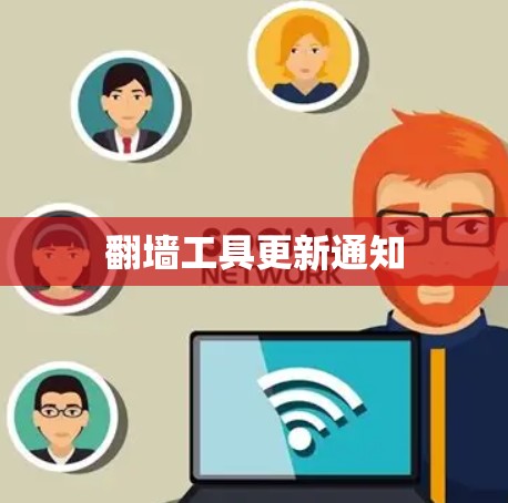 翻墙工具更新通知