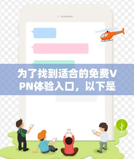 为了找到适合的免费VPN体验入口，以下是一些推荐和建议