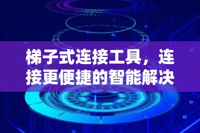 梯子式连接工具，连接更便捷的智能解决方案