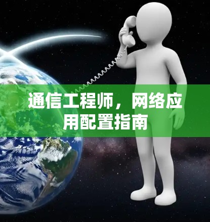 通信工程师，网络应用配置指南
