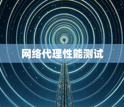 网络代理性能测试