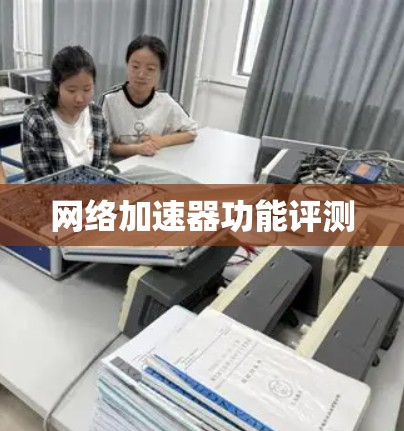 网络加速器功能评测