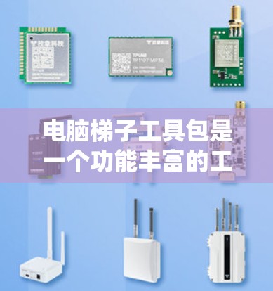 电脑梯子工具包是一个功能丰富的工具集，适用于管理Windows系统中的程序、文件和系统数据。以下是对该工具包的详细总结和推荐