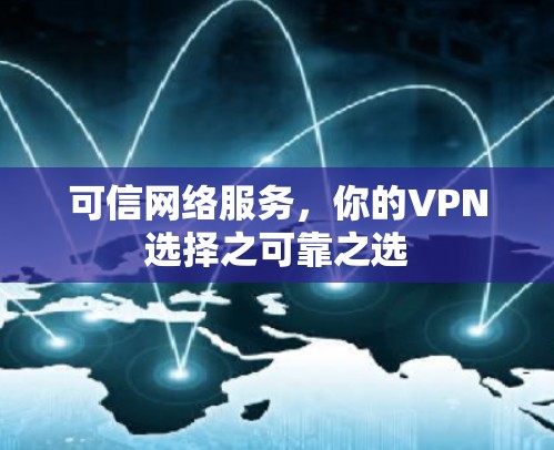 可信网络服务，你的VPN选择之可靠之选