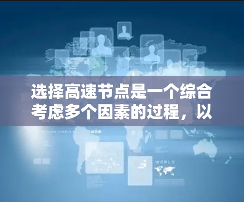 选择高速节点是一个综合考虑多个因素的过程，以下是逐步的指南