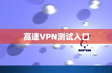 高速VPN测试入口
