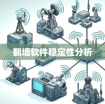 翻墙软件稳定性分析