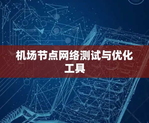 机场节点网络测试与优化工具