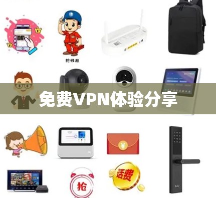 免费VPN体验分享