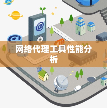 网络代理工具性能分析