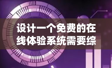 设计一个免费的在线体验系统需要综合考虑用户需求、安全性和用户体验。以下是一个结构化的解决方案