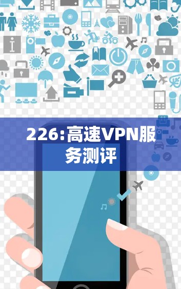 226:高速VPN服务测评