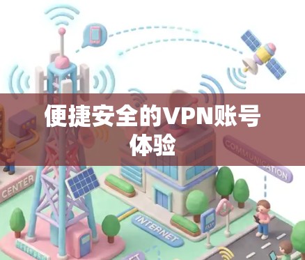 便捷安全的VPN账号体验