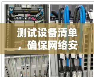测试设备清单，确保网络安全与稳定
