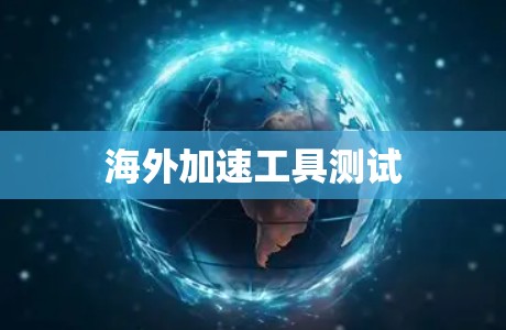 海外加速工具测试