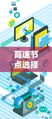 高速节点选择攻略可以分为以下几个步骤，帮助你找到高速路并安全行驶