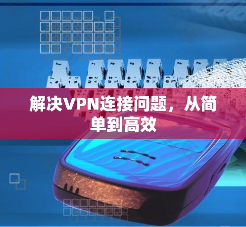 解决VPN连接问题，从简单到高效
