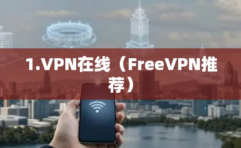 1.VPN在线（FreeVPN推荐）