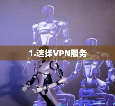1.选择VPN服务