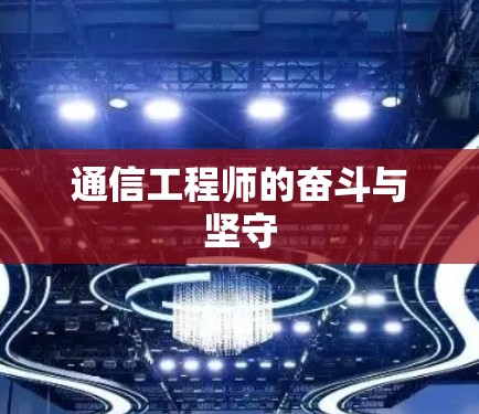 通信工程师的奋斗与坚守