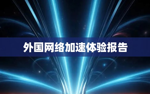 外国网络加速体验报告