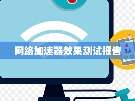 网络加速器效果测试报告