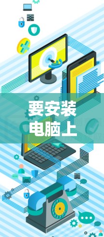 要安装电脑上的梯子软件，请按照以下步骤操作