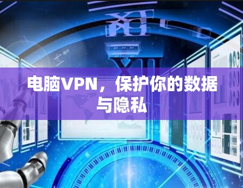 电脑VPN，保护你的数据与隐私