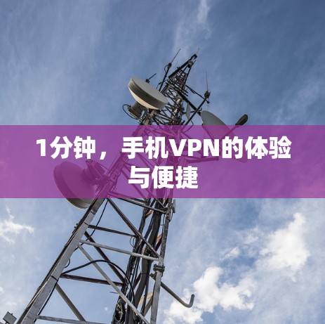 1分钟，手机VPN的体验与便捷