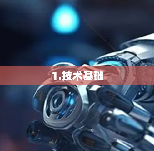 1.技术基础