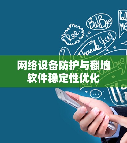 网络设备防护与翻墙软件稳定性优化