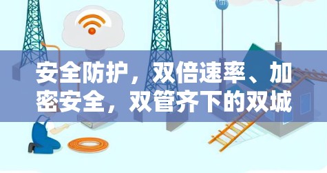 安全防护，双倍速率、加密安全，双管齐下的双城 sec 客户体验