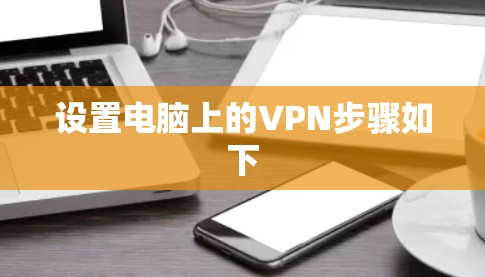 设置电脑上的VPN步骤如下