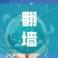 翻墙软件的免费体验版提供了一定的功能和体验，但并非完全免费，涉及以下关键点