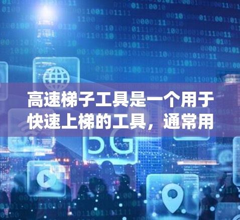 高速梯子工具是一个用于快速上梯的工具，通常用于建筑、archaeology等场景。以下是下载和安装的完整教程