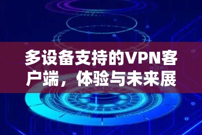 多设备支持的VPN客户端，体验与未来展望
