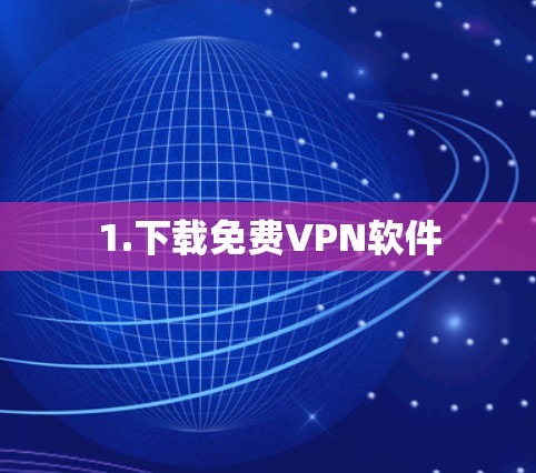 1.下载免费VPN软件