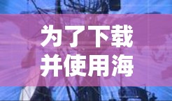为了下载并使用海外应用访问加速软件，您可以按照以下步骤进行